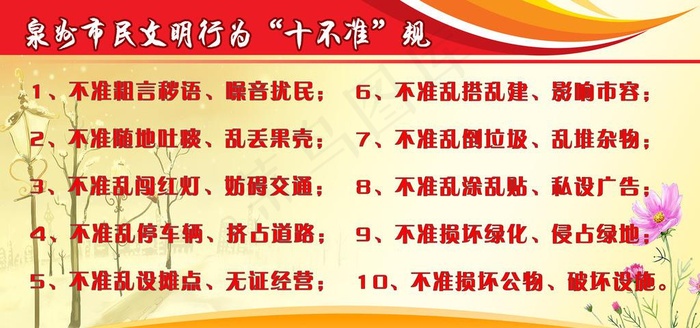 泉州市民文明行为十不准规图片(7369X3685(DPI:72))psd模版下载