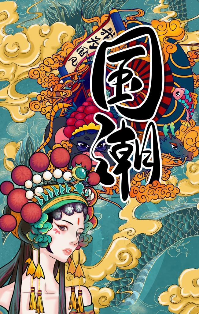 国潮图片