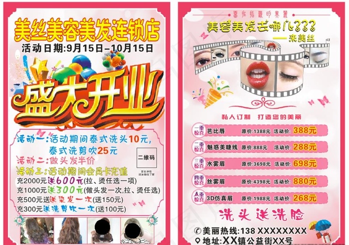 美容美发店盛大开业宣传单图片(210X297)cdr矢量模版下载