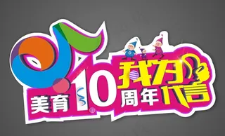 代言牌 美育图片