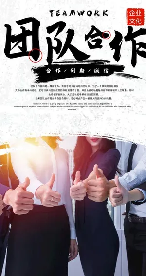 团队合作企业文化墙励志精神海报图片