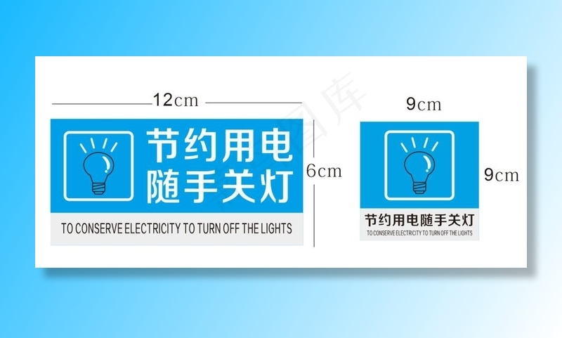 简约用电 随手关灯图片cdr矢量模版下载