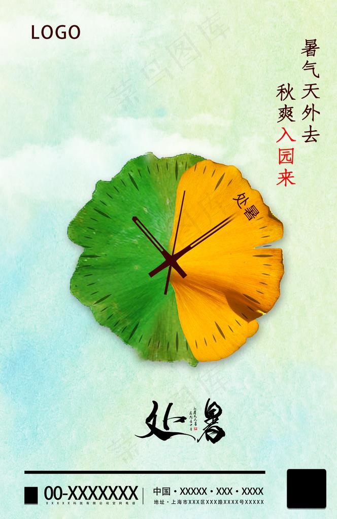 处暑海报图片