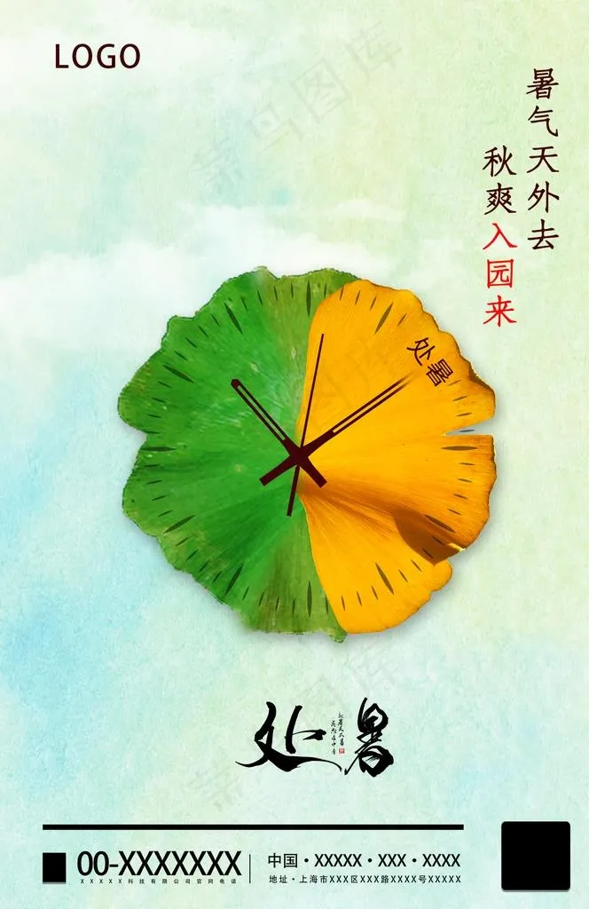 处暑海报图片