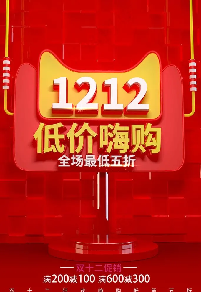 双12低价图片(3543X5315(DPI:150))psd模版下载