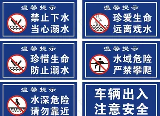 防溺水标识图片