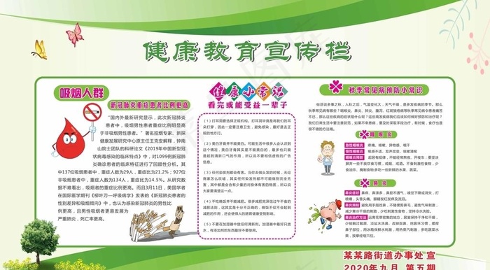 秋季健康教育宣传栏第五期图片cdr矢量模版下载