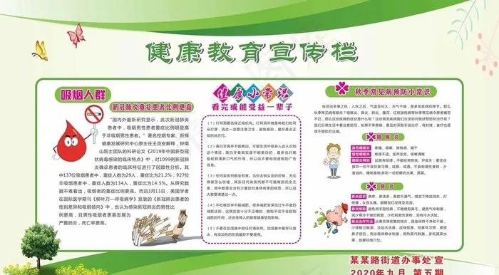 秋季健康教育宣传栏第五期图片cdr矢量模版下载