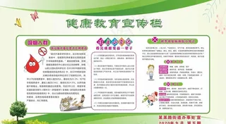 秋季健康教育宣传栏第五期图片