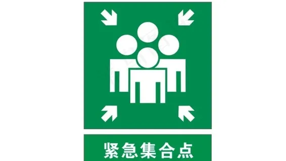 紧急集合点图片