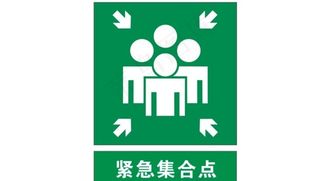 紧急集合点图片