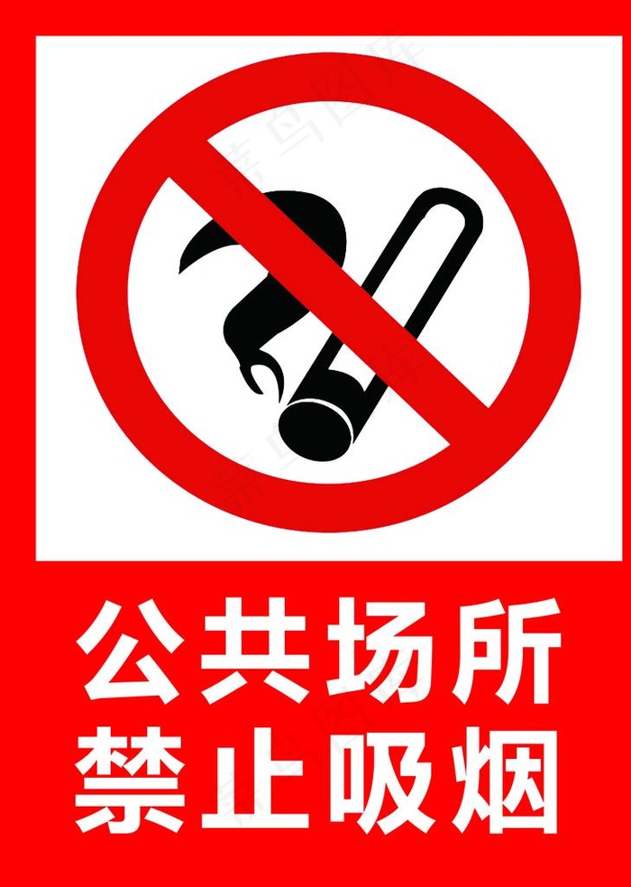 公共场所 禁止吸烟图片