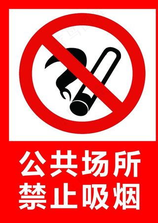 公共场所 禁止吸烟图片