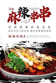 麻辣串串海报图片
