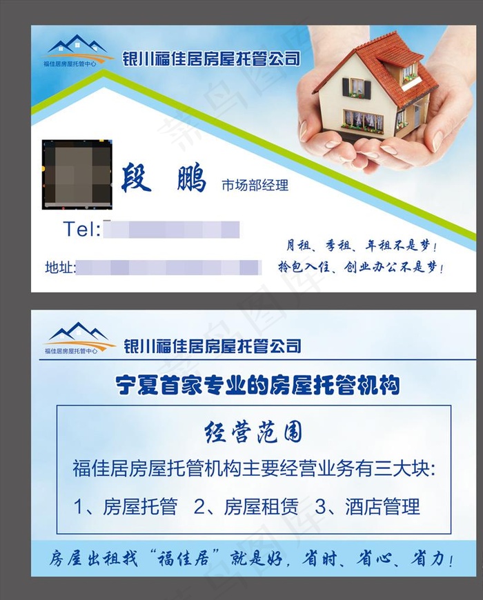 房屋托管 房屋名片 中介名片图片psd模版下载