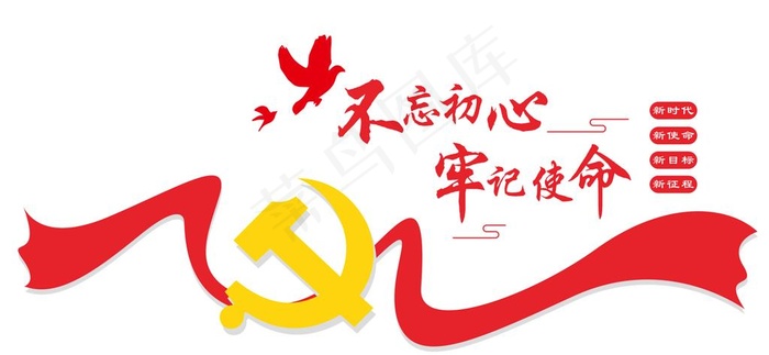 不忘初心 牢记使命图片cdr矢量模版下载
