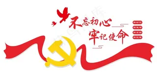 不忘初心 牢记使命图片