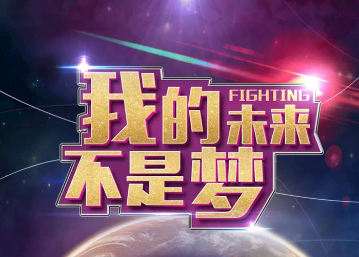 我的未来不是梦图片psd模版下载