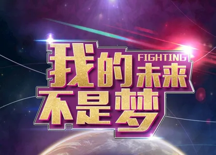 我的未来不是梦图片 我的未来不是梦图片