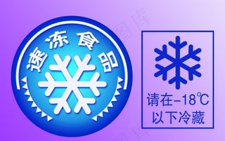 速冻标志图片