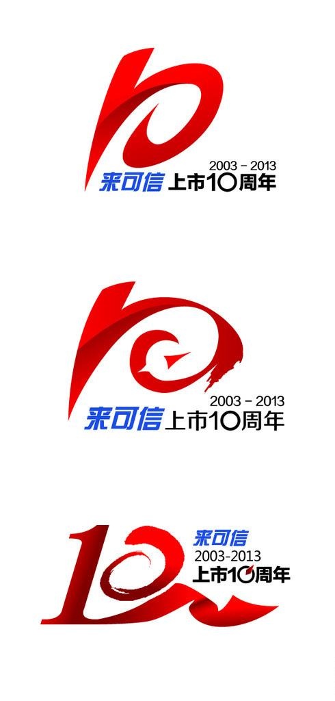 10周年标志图片