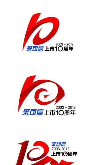 10周年标志图片
