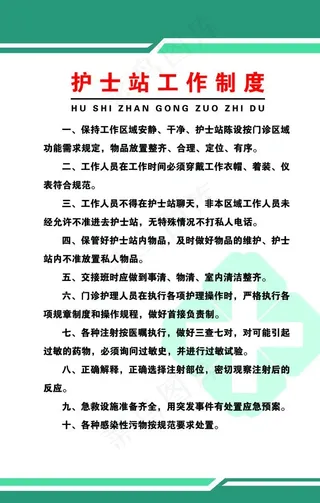 护士站工作制度图片