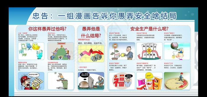 安全生产漫画宣传栏图片cdr矢量模版下载