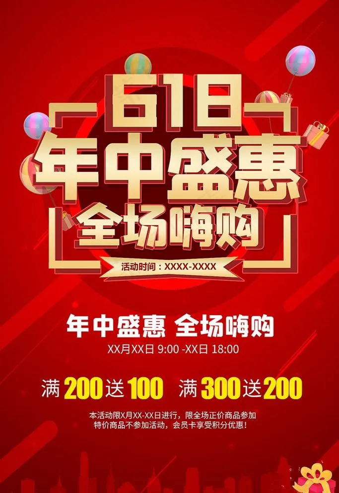 618年中盛惠城市热汽球红色简图片psd模版下载