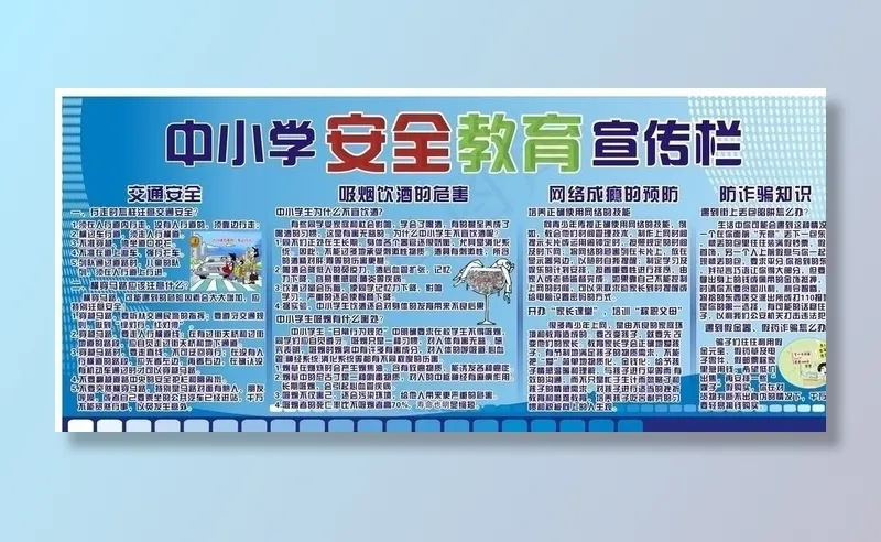 中小学安全教育图片cdr矢量模版下载