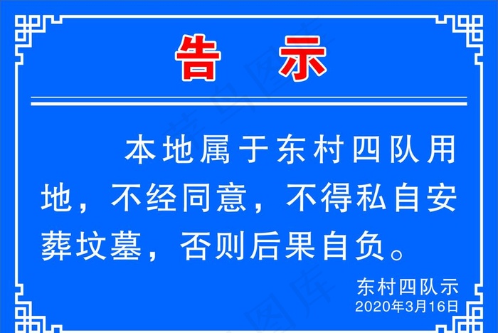 告示图片cdr矢量模版下载