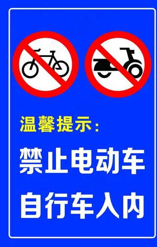 禁止入内 严禁入内图片