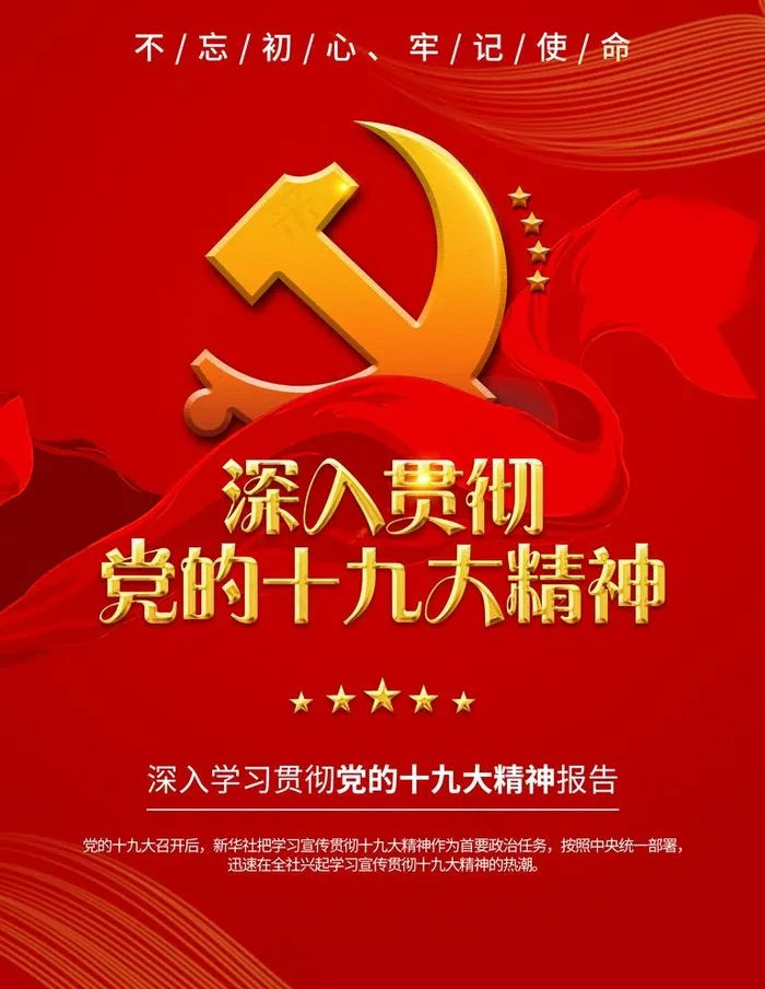 十九大精神图片(3543X4724(DPI:150))psd模版下载