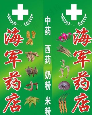 海军药店 灯箱 田七 医药标志图片
