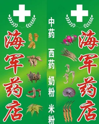 海军药店 灯箱 田七 医药标志图片