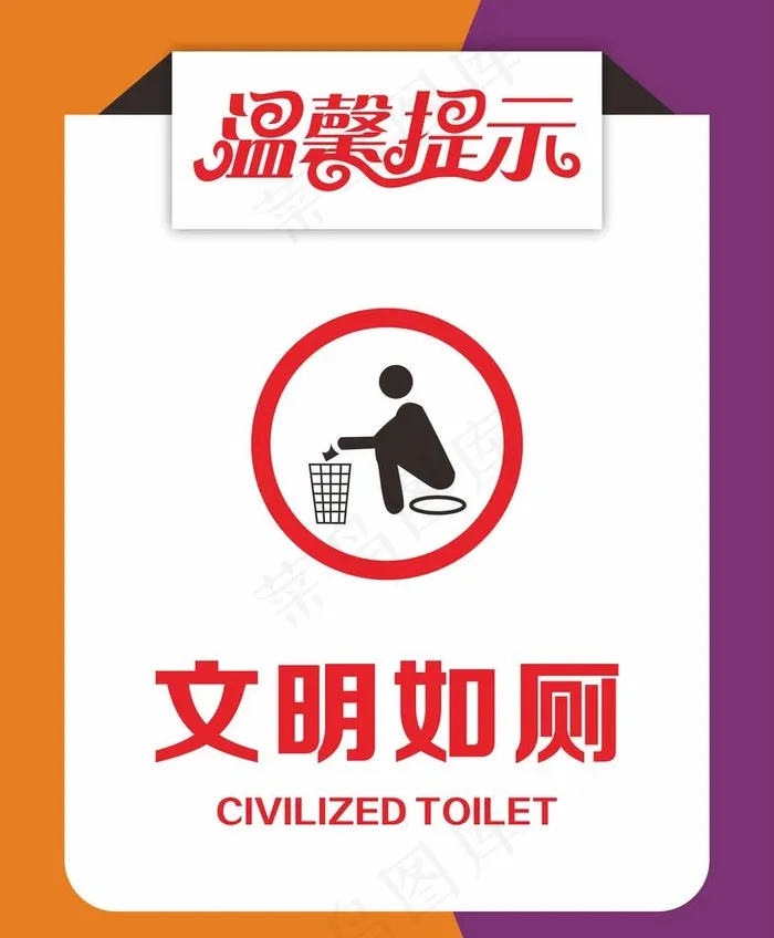 温馨提示图片cdr矢量模版下载