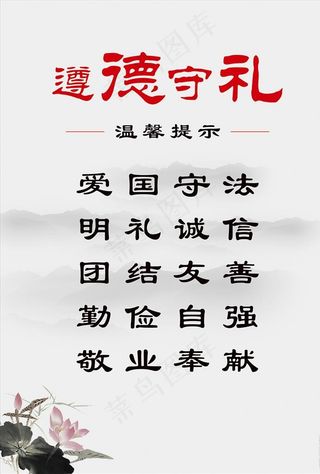 遵德守礼图片