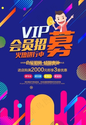 VIP会员招募海报图片