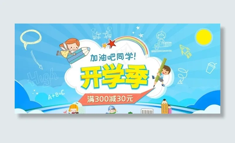 开学季海报图片psd模版下载