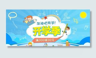 开学季海报图片