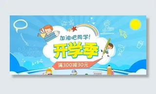 开学季海报图片