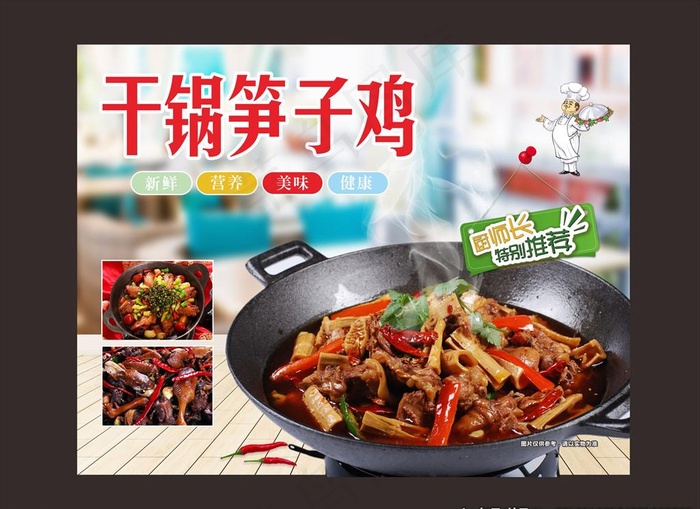 干锅笋子鸡图片(210X297)cdr矢量模版下载