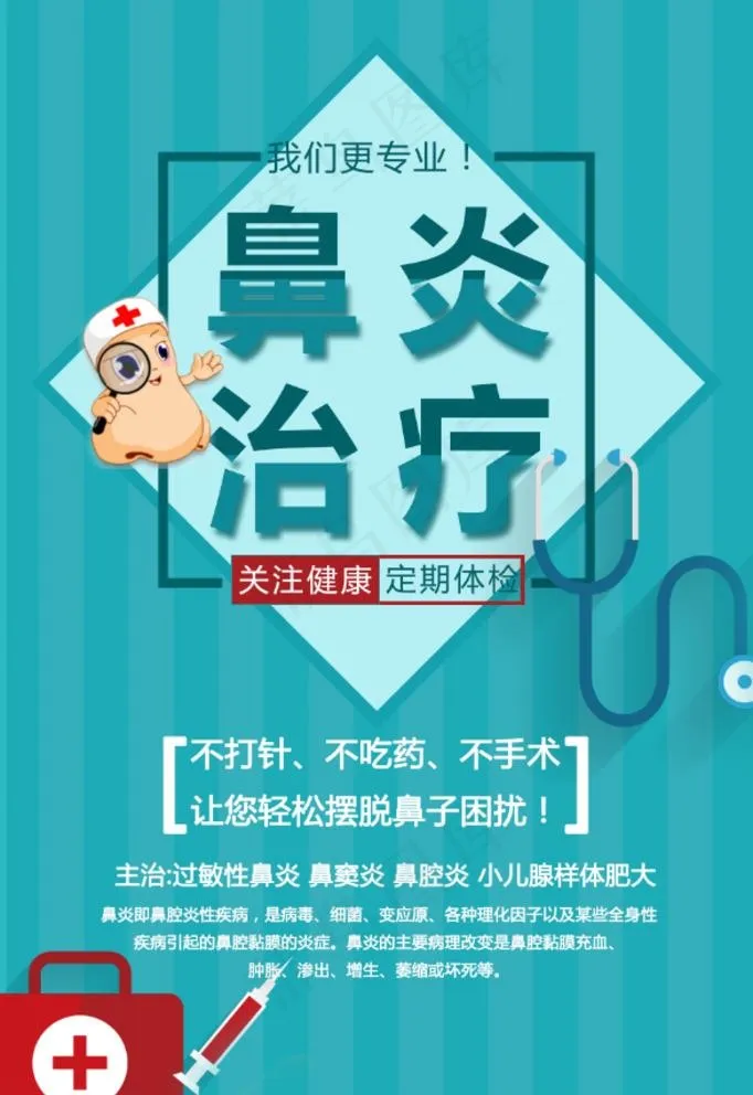 鼻炎治疗图片psd模版下载