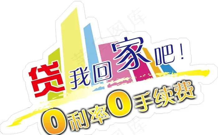 货我回家吧异形车贴图片psd模版下载
