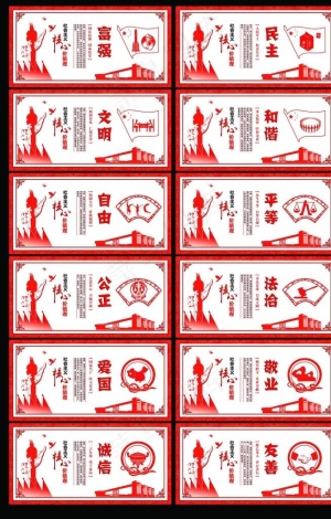 *核心价值观展板图片