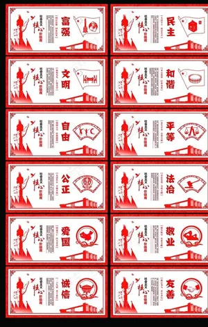 *核心价值观展板图片