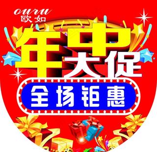 年中大促  全场钜惠图片