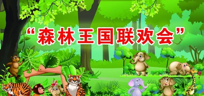 森林王国联欢会图片(2362X1181(DPI:25))psd模版下载