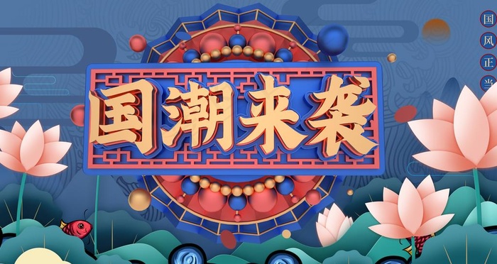 国潮图片(4724X2657(DPI:150))psd模版下载