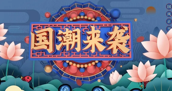 国潮图片(4724X2657(DPI:150))psd模版下载